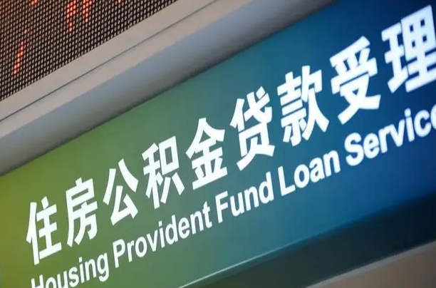 北京职工公积金改革_沂南公积金代办服务